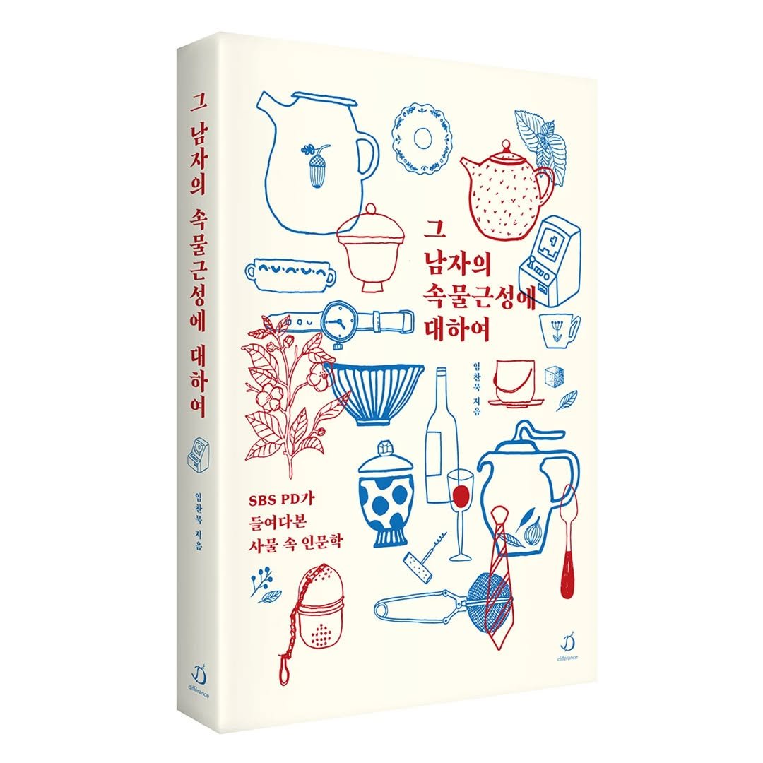 Photo by 다반 / 디페랑스 on June 09, 2025. May be an illustration of poster, book and text that says '0리가 의 그 남 자 今 물 근 성 에 הפישםיעחך 그 남자의 0000 속불근성이 대하여 대 하 여 ..가 SBS PD가 들어다본 사물 사물속인문학 今・ 인문학 三 む COиCcR diferange'.