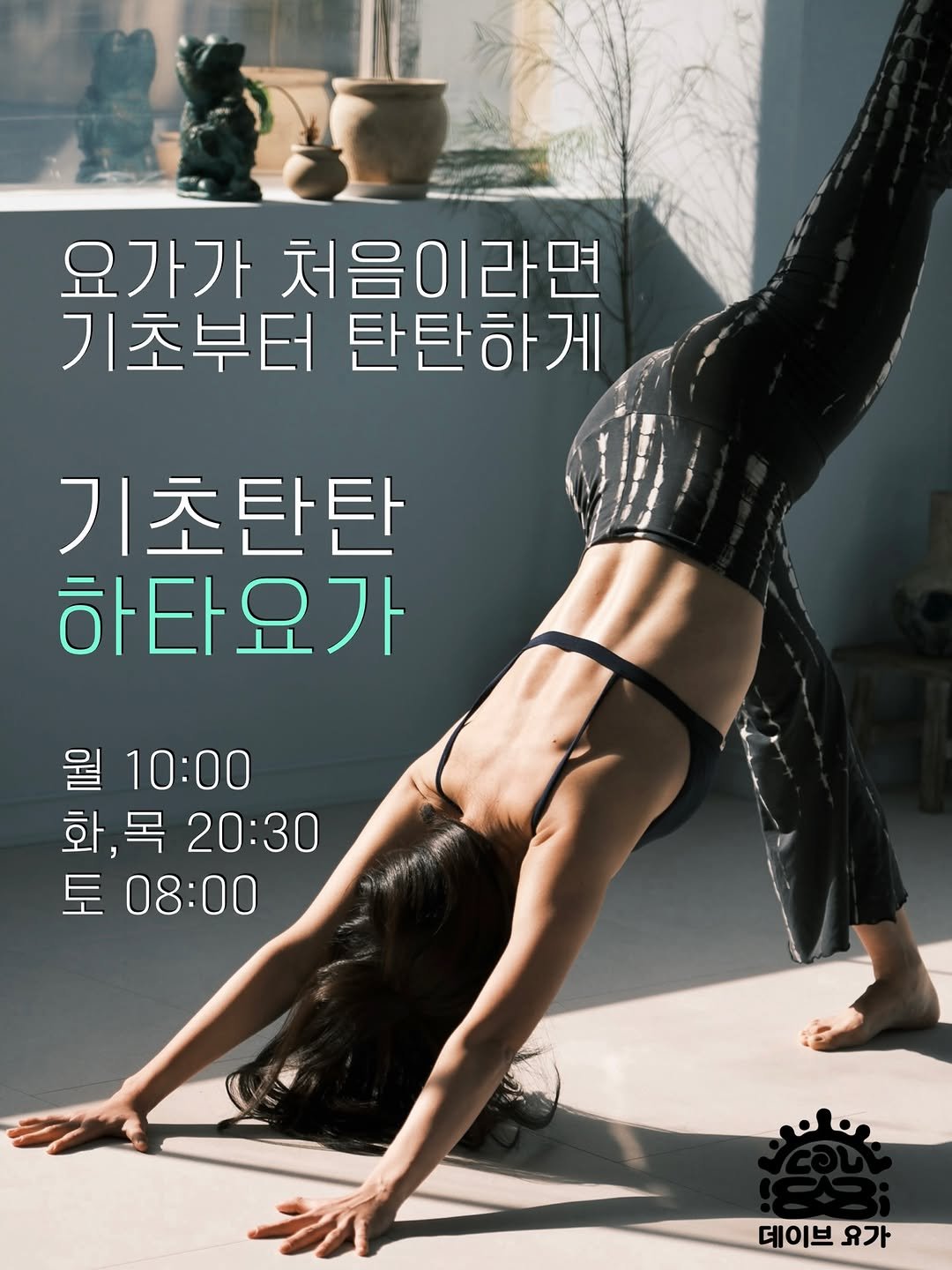 dave_yogastudio 게시물 이미지: 요가가 처음일수록, 어려울수록, 힘들수록
기초부터 탄탄하게 정공법으로 돌파해보세요...