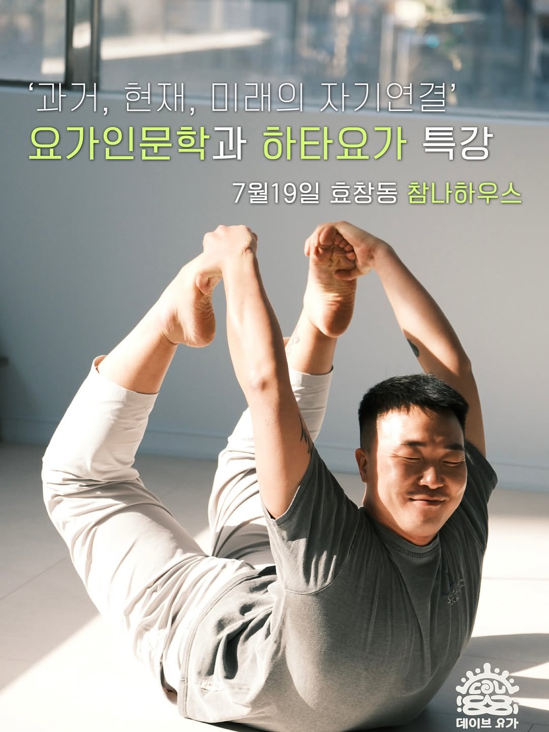 dave_yogastudio 게시물 이미지: ❤️ 용산 효창동의 오손도손한 요가 사랑방, 참나하우스 ❤️ 에서 간만의 외부...