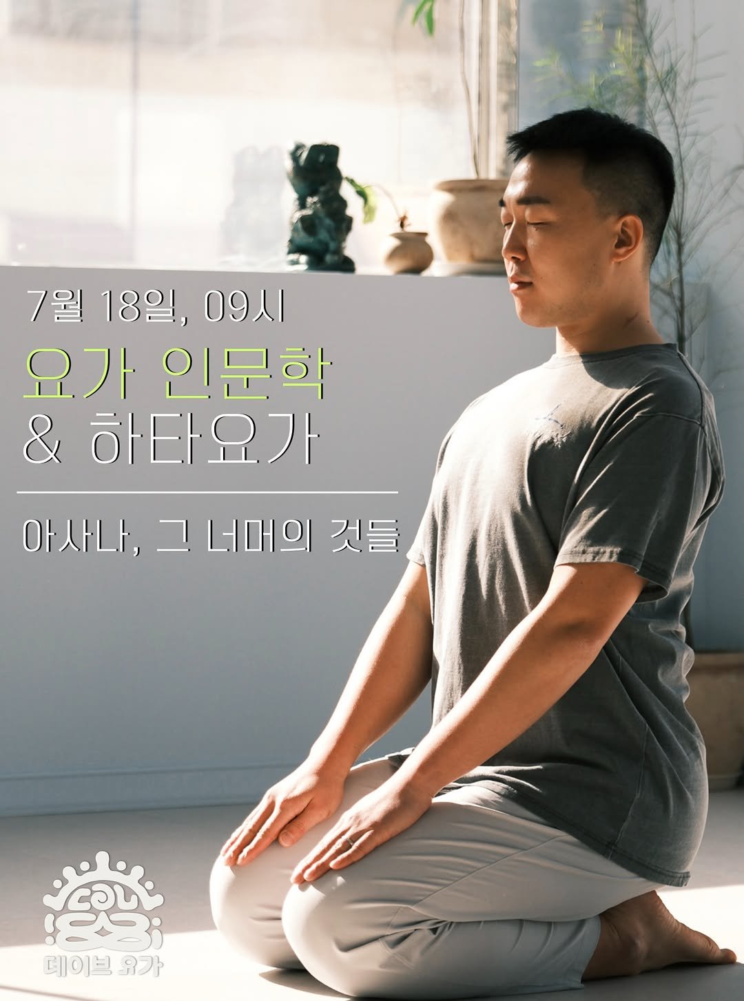 dave_yogastudio 게시물 이미지: '아사나, 그 너머의 것들'

7월 18일, 연휴의 중간날 간만에 원데이 특강을...