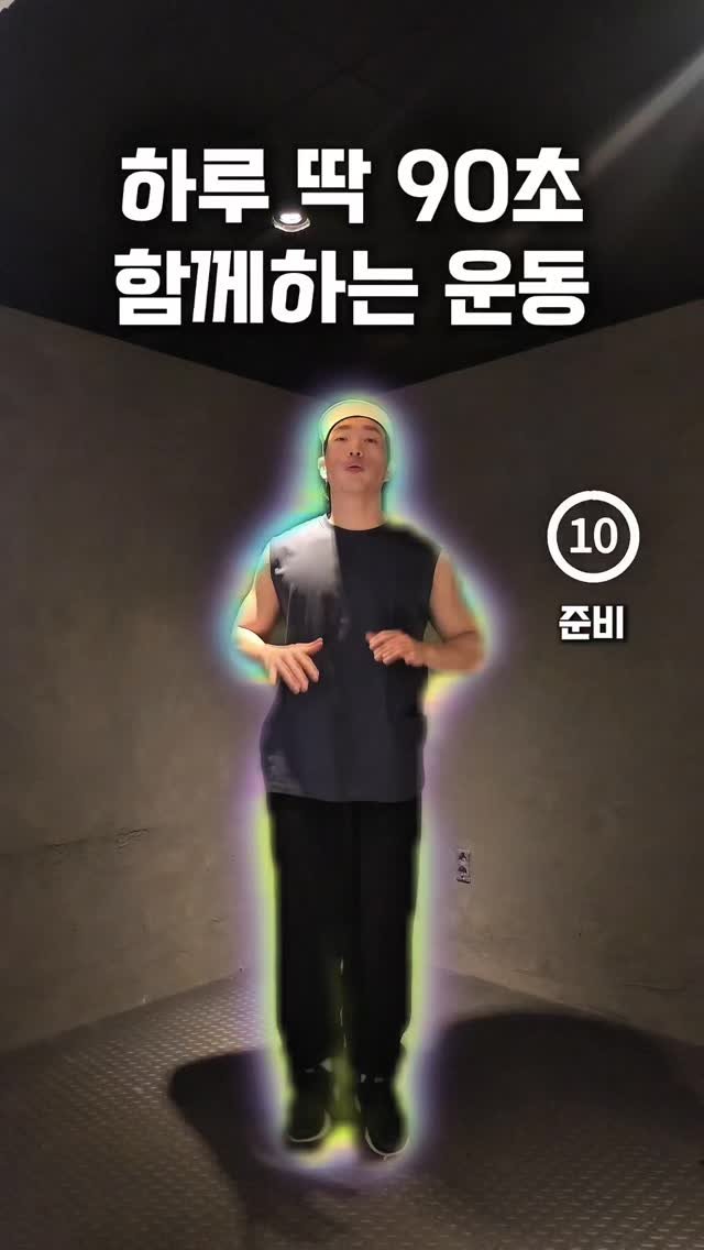 david.diet_captain.d 게시물 이미지: 딱 90초 시간내어 운동해보세요.
매일매일 할수 있습니다💪

연속으로 5번 재생하며...
