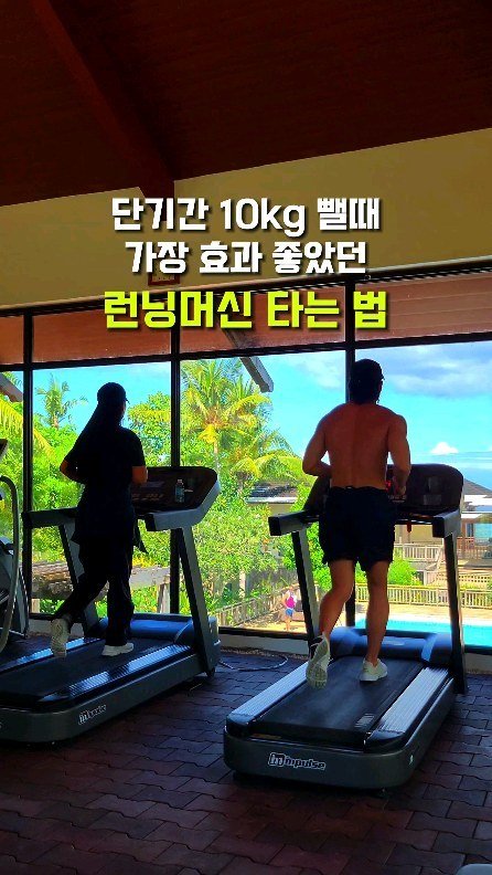 david.diet_captain.d 게시물 이미지: [단기간 10kg 뺄때 효과 좋은 런닝머신 루틴]

적은 시간을 투자하더라도...