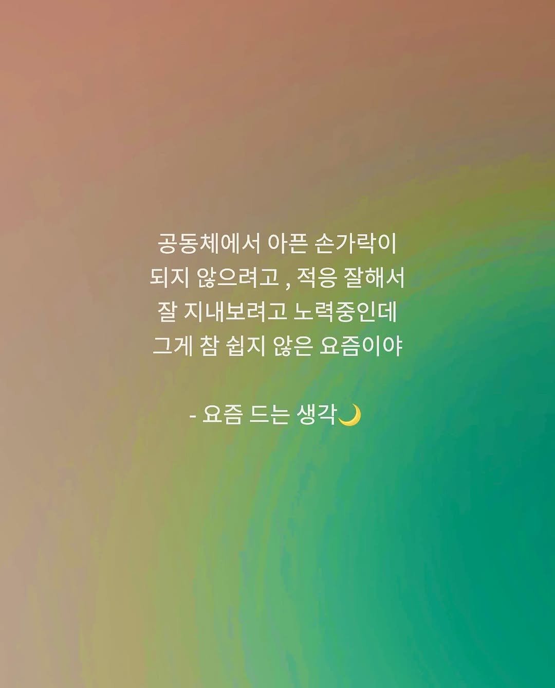 dawn._.writing 게시물 이미지: #첫줄 #첫줄반사 
-요즘 드는 생각🌙
.
.
.
#새벽 #글귀 #새벽글귀 #감성...