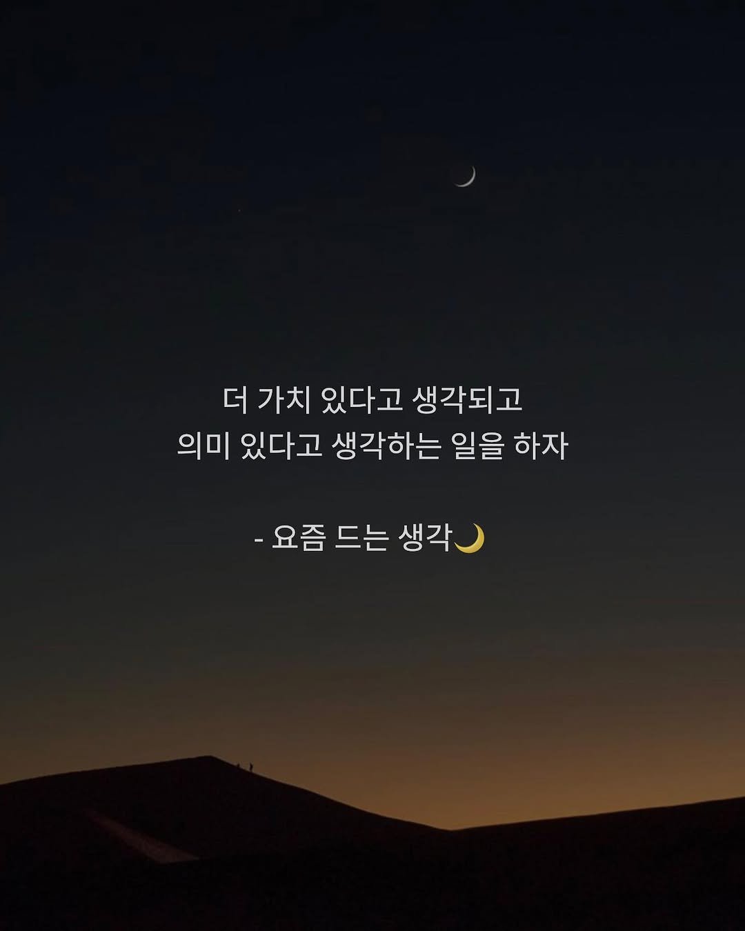 dawn._.writing 게시물 이미지: #첫줄 #첫줄반사
-요즘 드는 생각🌙
.
.
.
#새벽 #글귀 #새벽글귀 #감성...