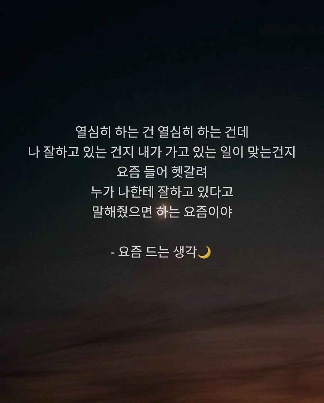 dawn._.writing 게시물 이미지: #첫줄 #첫줄반사
- 요즘 드는 생각 🌙
.
.
.
#새벽 #글귀 #새벽글귀 #감성...