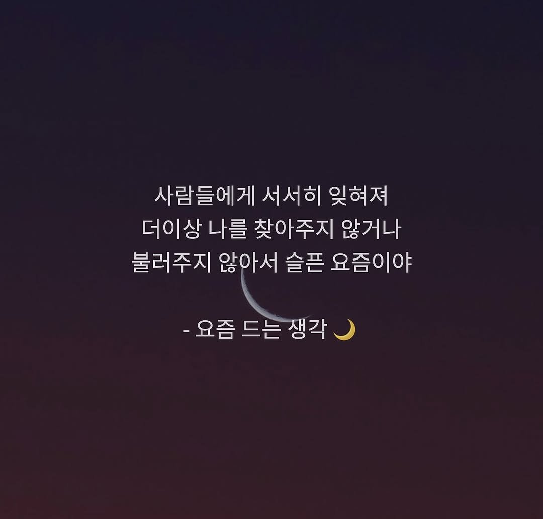 dawn._.writing 게시물 이미지: #첫줄 #첫줄반사 
요즘 드는 생각 🌙
.
.
.
#새벽 #글귀 #새벽글귀 #감성...