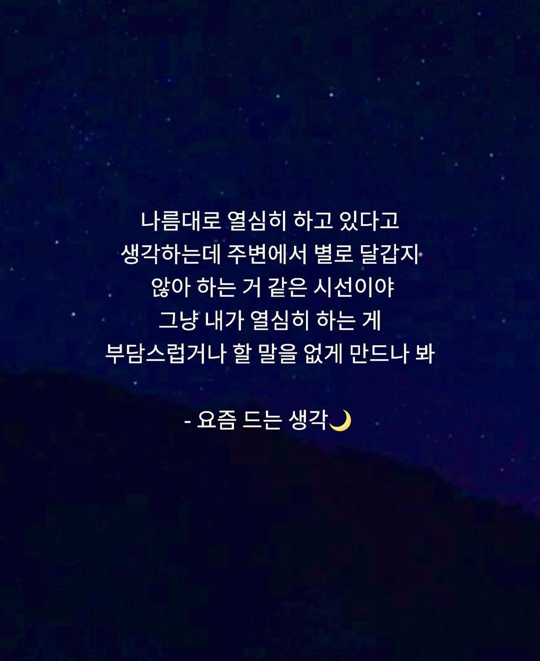 dawn._.writing 게시물 이미지: #첫줄 #첫줄반사
- 요즘 드는 생각 🌙
.
.
.
#새벽 #글귀 #새벽글귀 #감성...