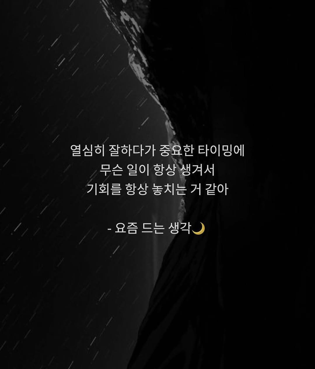 dawn._.writing 게시물 이미지: #첫줄 #첫줄반사 
- 요즘 드는 생각
.
.
.
#새벽 #글귀 #새벽글귀 #감성...
