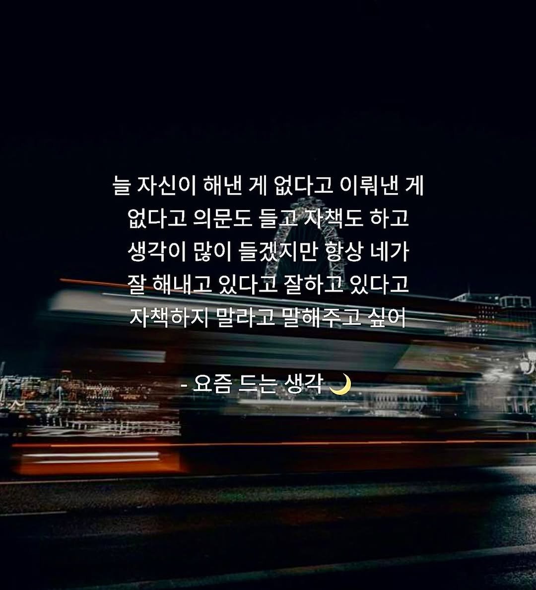 dawn._.writing 게시물 이미지: #첫줄 #첫줄반사
- 새벽글귀🌙 너에게 해주고 싶은 말
.
.
.
#새벽 #글귀...