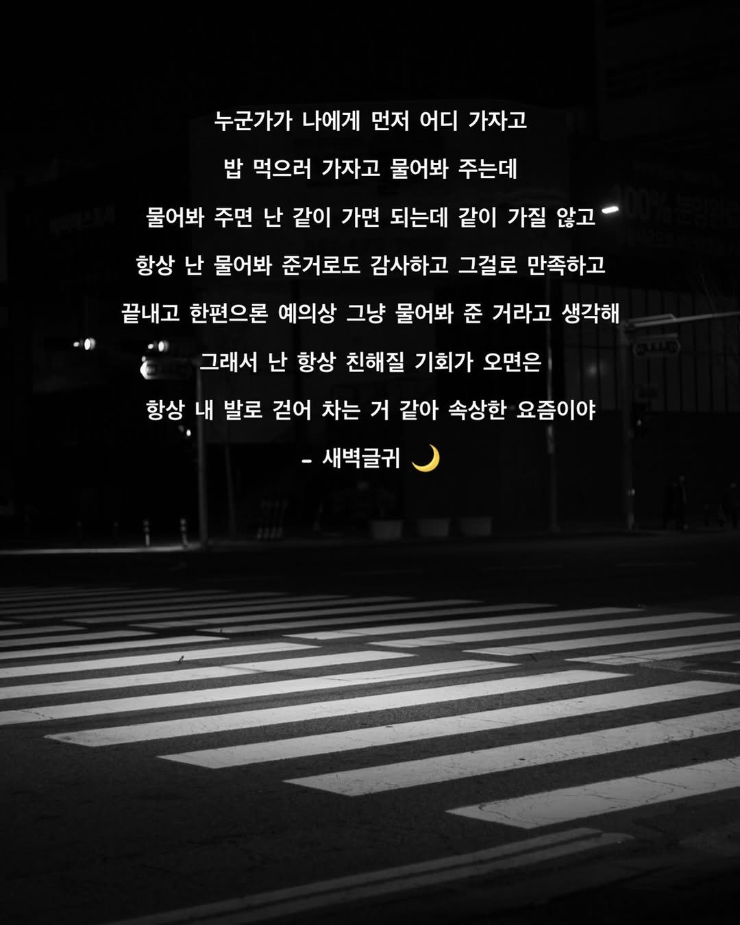dawn._.writing 게시물 이미지: #첫줄 #첫줄반사
- 요즘 드는 생각 🌙
.
.
.
#새벽 #글귀 #새벽글귀 #감성...