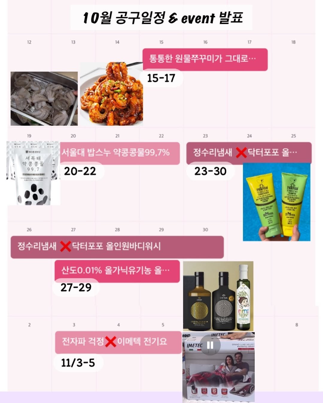 Photo by 데이맘테이블ㅣ김나영ㅣ엄마표요리ㅣ집밥ㅣ식비절약 on September 28, 2025. May be an image of ‎1 person, hair product, hand cream and ‎text that says '‎12 13 10월 공구일정 & event 발표 14 15 16 17 17 18 통통한 원물쭈꾸미가 그대로... 15-17 20 มาาย 21 22 23 서울대 밥스누 약콩콩물99,7% ллT けまさの。 24 20-22 25 정수리냄새 23-30 닥터포포 올··· 26 27 28 忠方型 정수리냄새 30 שתך อบวิร้ข LE0 닥터포포 올인원바디워시 산도0.01% 올가닉유기농 올 27-29 전자파 걱정 이메텍 전기요 11/3-5 IMETEC‎'‎‎.