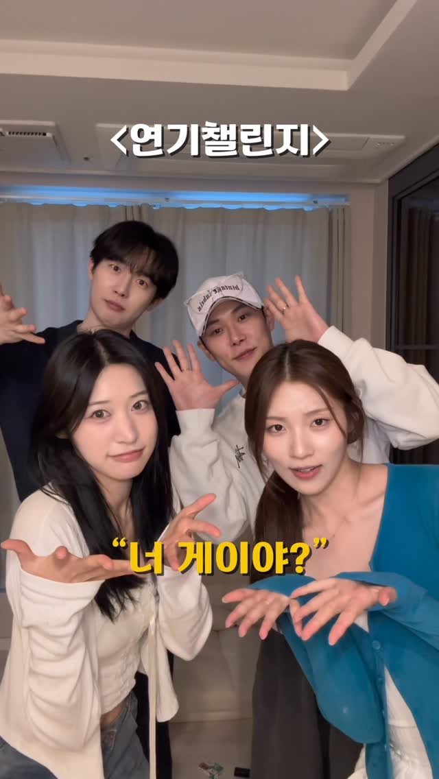 daye1014 게시물 이미지: 연기챌린지 - ’너 게이야?‘