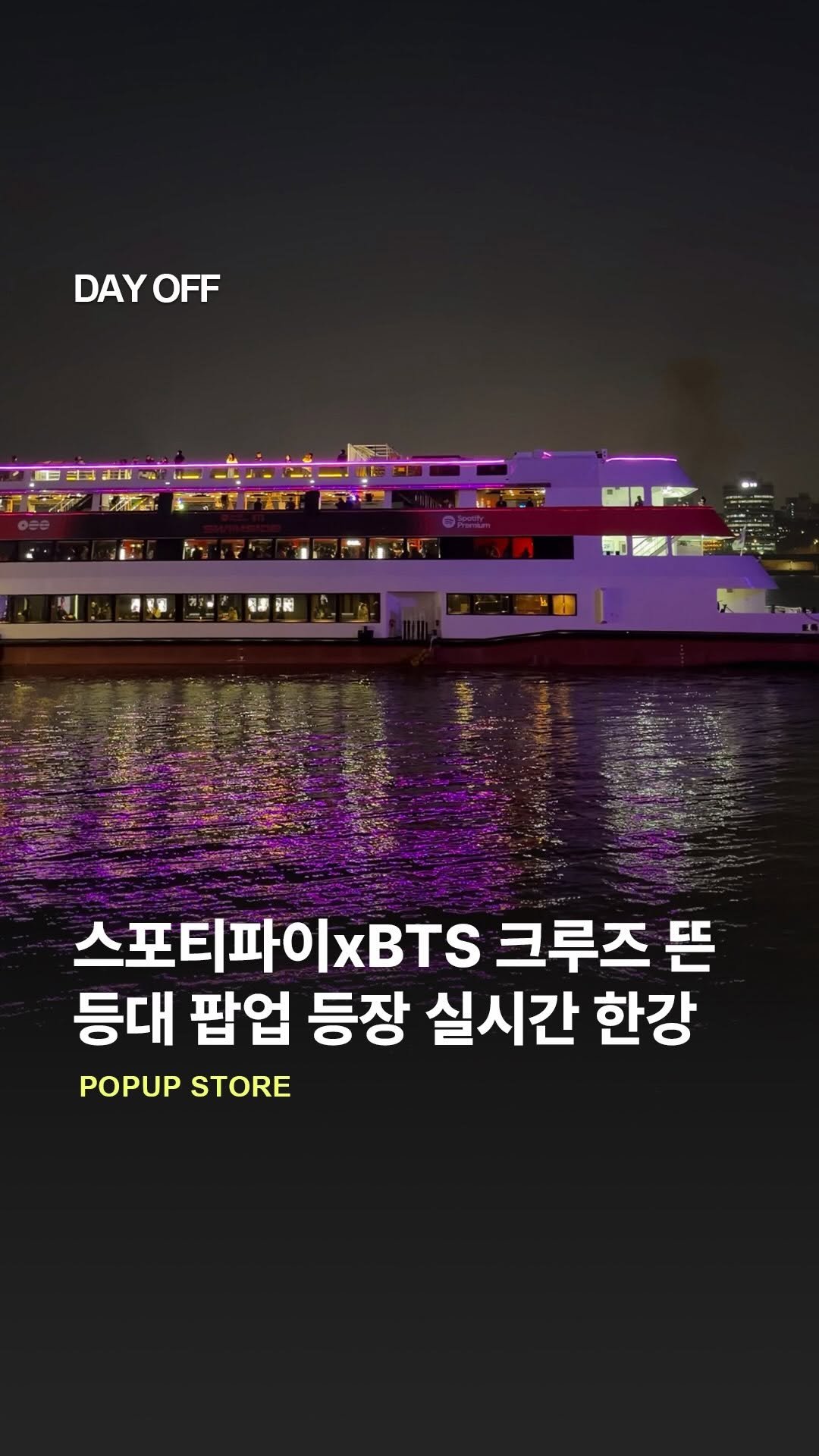 dayoff_mag 게시물 이미지: Spotify x BTS 실시간 한강 등장한 크루즈&등대🚢

오늘부터 단, 3일간...