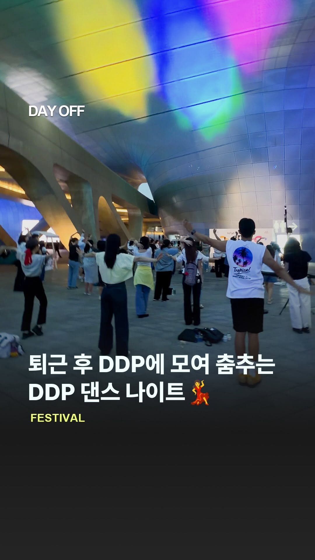 dayoff_mag 게시물 이미지: DDP 시민 댄스 나이트 현장💃
DDP에서 누구나 즐기는 댄스 클래스가...