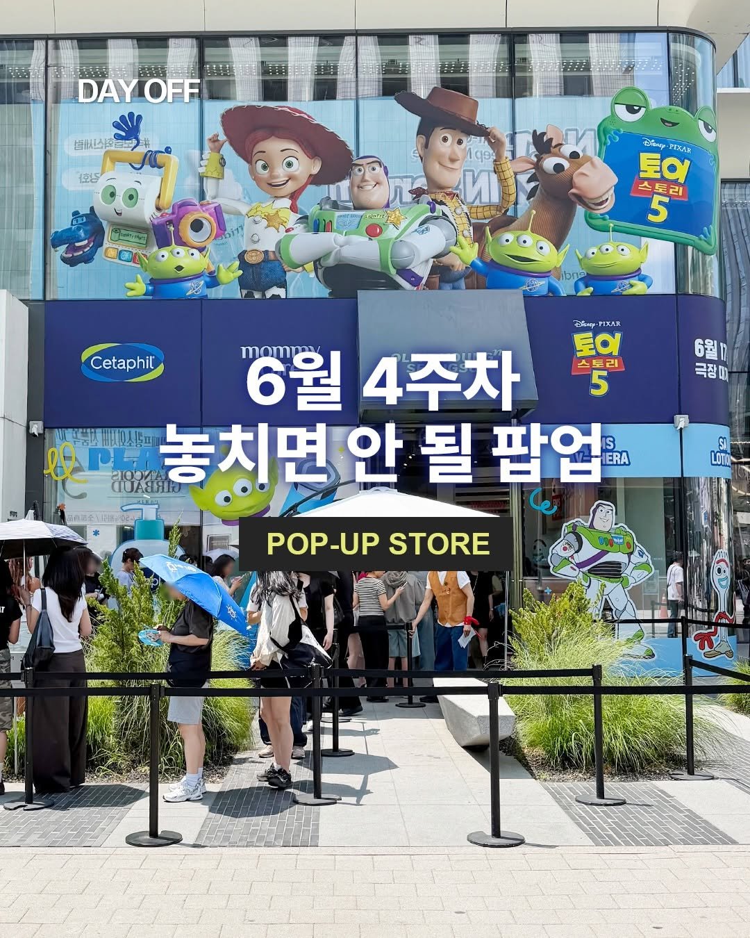 dayoff_mag 게시물 이미지: 6월 4주차 놓치면 안 될 팝업 소식✨

1️⃣ 마미케어x토이스토리...