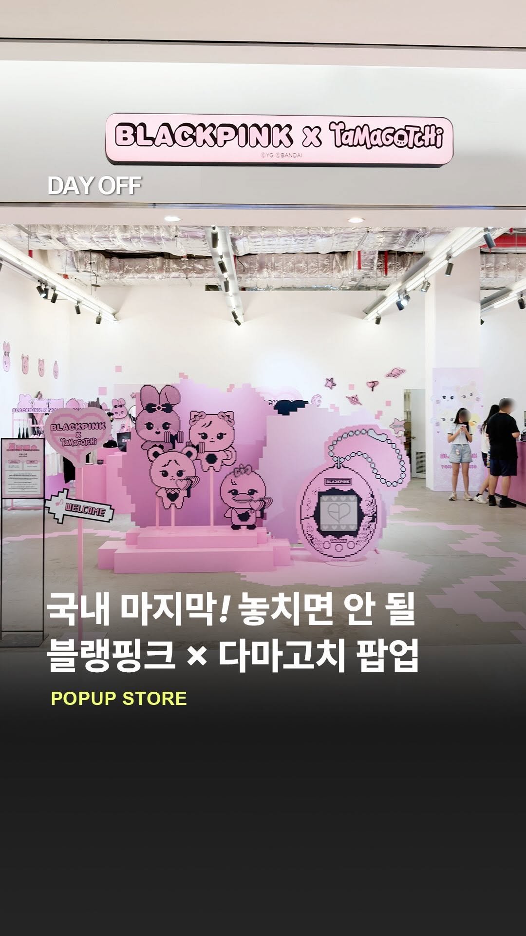 dayoff_mag 게시물 이미지: 국내 마지막! BLACKPINK × 다마고치 팝업💖

성수 품절 대란...