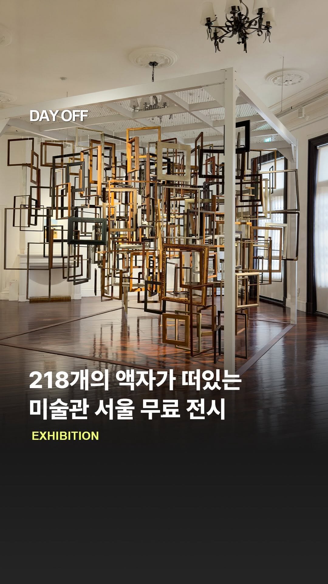 dayoff_mag 게시물 이미지: 미술관에 떠있는 218개의 액자 틀 전시 🖼️
서울시립 남서울미술관 조숙진 개인전...