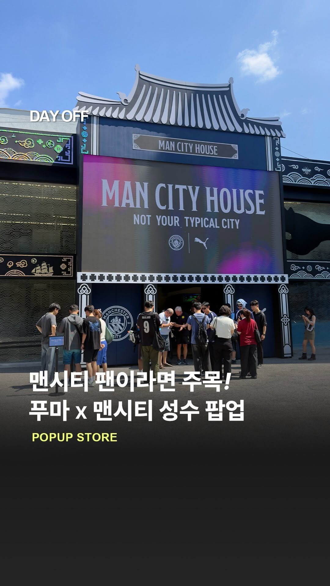 dayoff_mag 게시물 이미지: 맨시티 방한기념 성수동 맨시티 하우스 ⚽️🩵

맨체스터 시티 내한 기념!! 오늘부터...