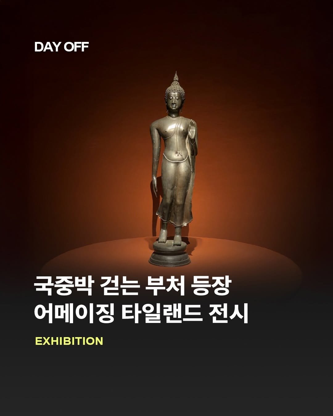 dayoff_mag 게시물 이미지: #제작지원 국립중앙박물관 걷는 부처 등장✨

걷는 부처가 등장한 ‘어메이징 타일랜드...