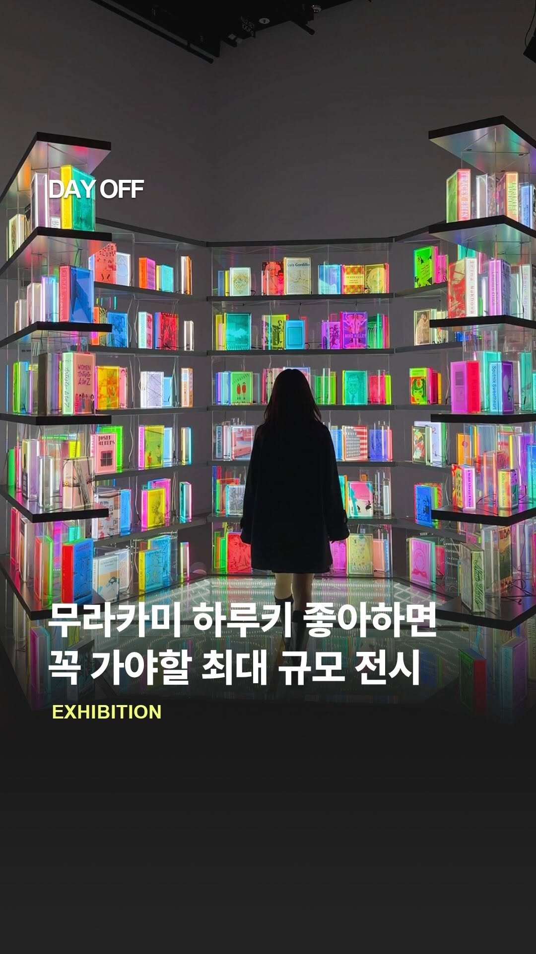 dayoff_mag 게시물 이미지: 무라카미 하루키 좋아하면 꼭 가야 할 전시✨

와세다대학교 무라카미 하루키...