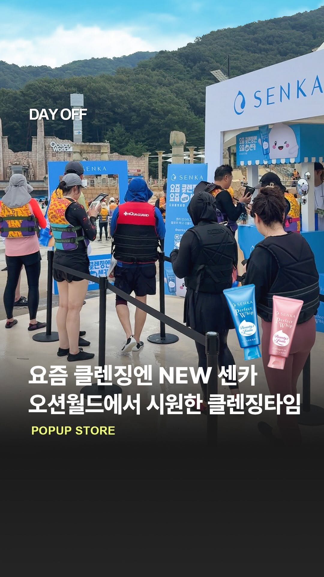dayoff_mag 게시물 이미지: #광고 더 쫀쫀해진 센카 NEW 퍼펙트 휩! 오션월드 등장🫧

여름철 말끔 산뜻...
