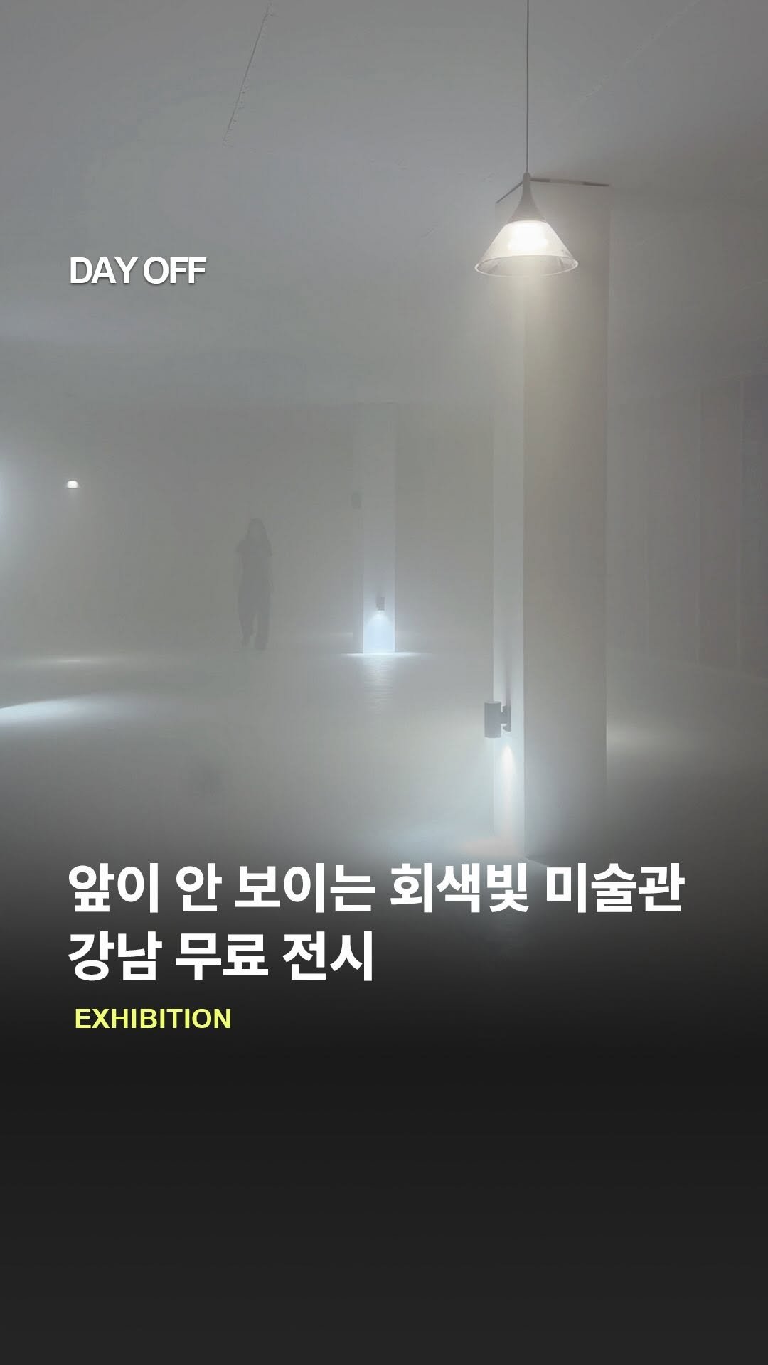 dayoff_mag 게시물 이미지: 앞이 안 보이는 회색빛 미술관🌪️

회색빛 습기로 가득한 전시, 송은에서 전혜주의...