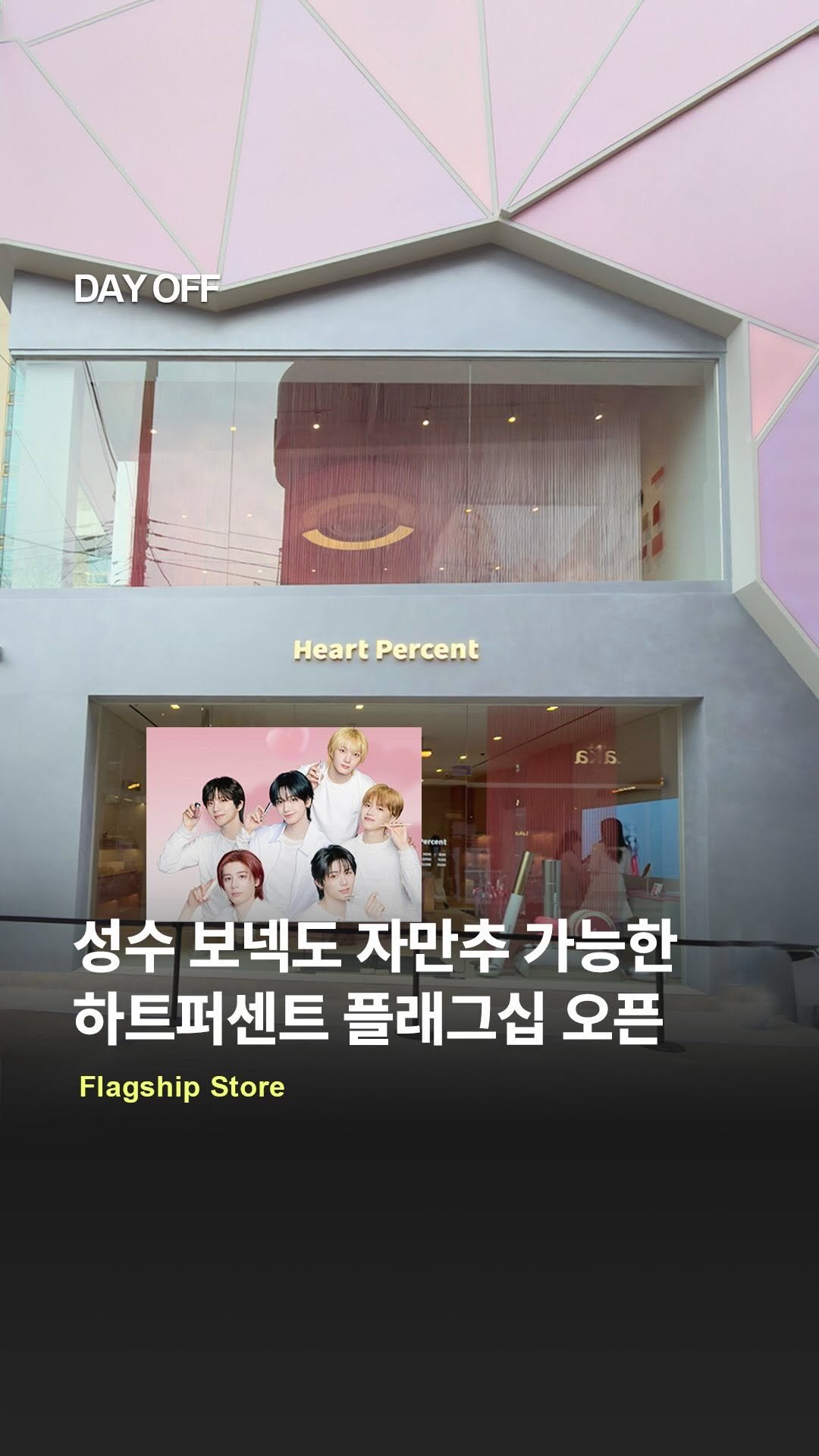 dayoff_mag 게시물 이미지: 하트퍼센트 성수 플래그십 스토어 오픈💗

드디어 4/2 성수에 핑크빛 무드의...