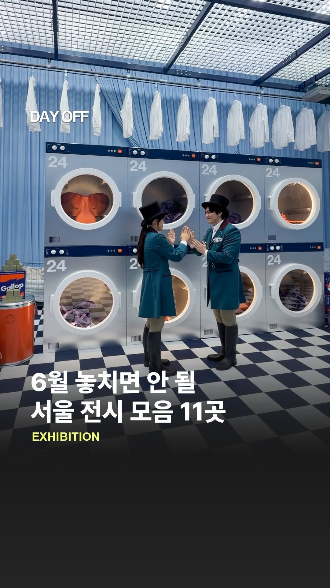 dayoff_mag 게시물 이미지: 6월 놓치면 안 될 서울 전시 11곳 모음집✨

1️⃣ 에르메스 전시 미스터리 앳...