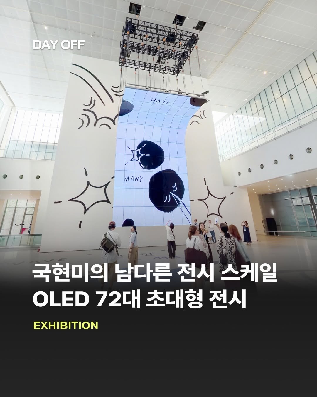 dayoff_mag 게시물 이미지: 국현미에 나타난 72대의 OLED 초대형 전시🎨

국립현대미술관과 LG전자가 함께...