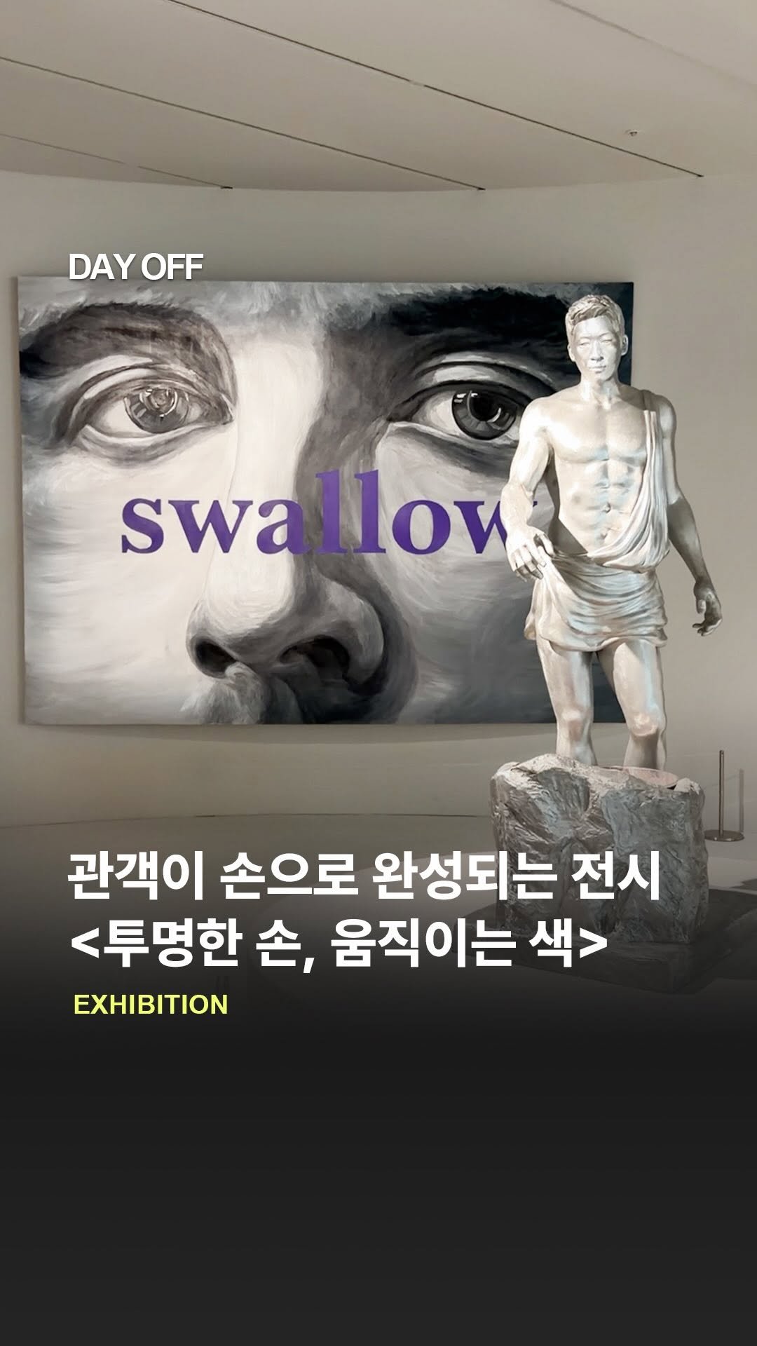 dayoff_mag 게시물 이미지: 솜사탕 만들어주는 상냥한 조각상✨
관람객의 손으로 완성되는 전시✋🏻

투명한 손의...