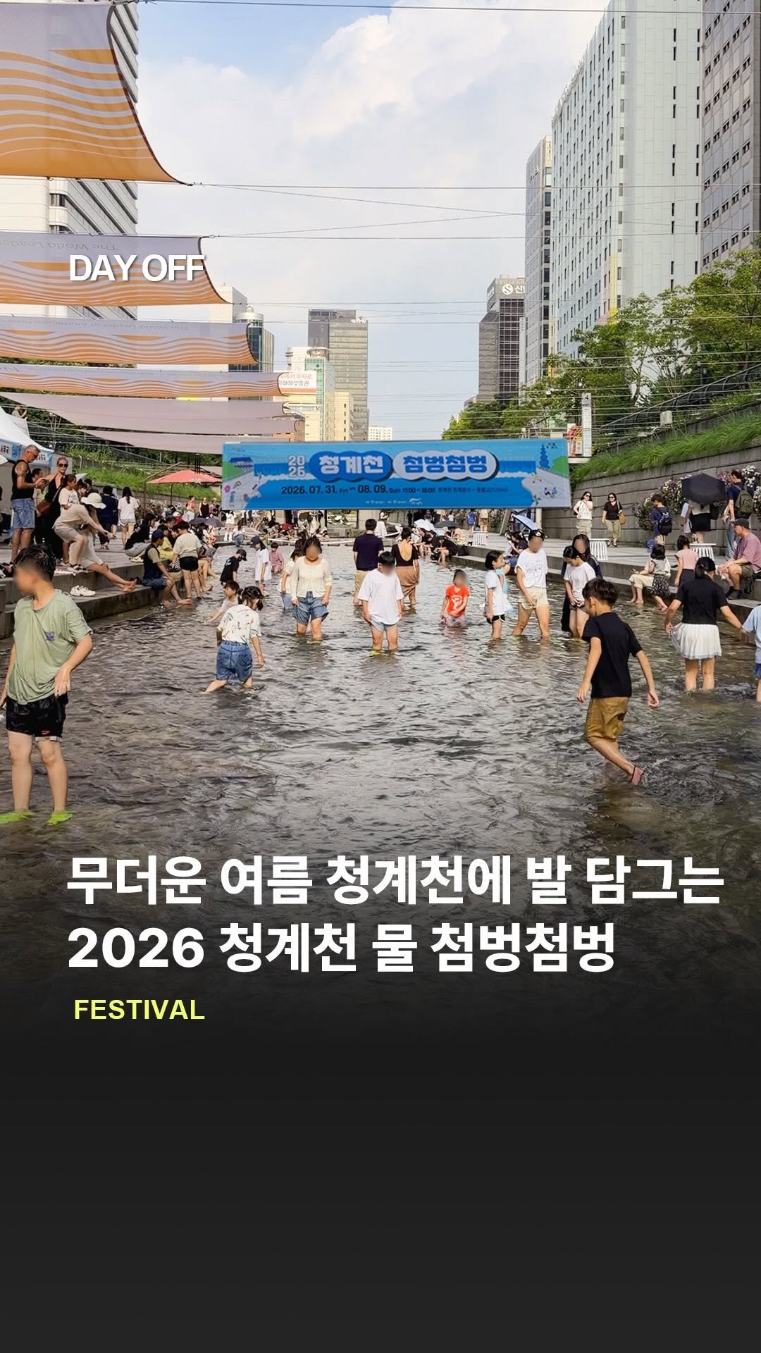 dayoff_mag 게시물 이미지: 딱, 10일 열리는 무더위 속 청계천 발 담그기🌊

단 10일 방문 누구나 청계천에...