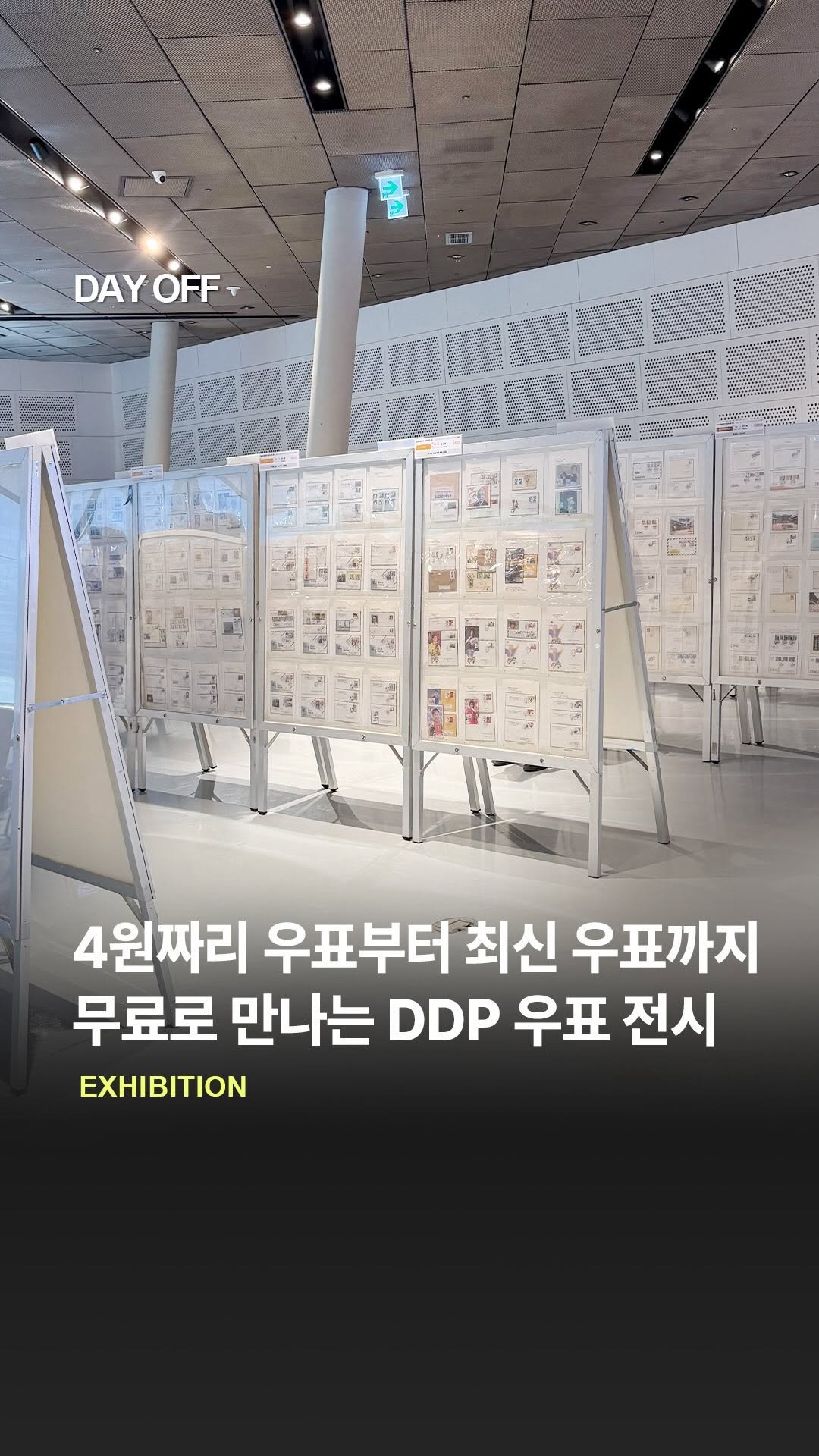 dayoff_mag 게시물 이미지: 4원짜리 우표부터 최신 우표까지!!!📮
2026 대한민국 우표전시회 DDP...