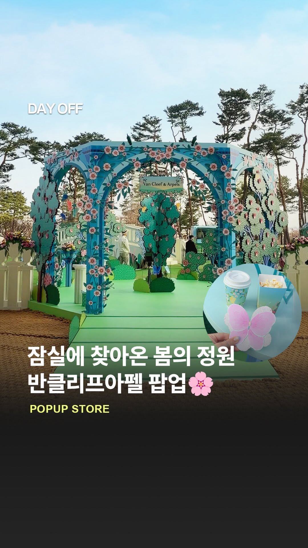 dayoff_mag 게시물 이미지: 반클리프 아펠 봄의 정원 잠실 팝업🌼🌿

반클리프 아펠이 사랑하는 계절 봄을 맞아...