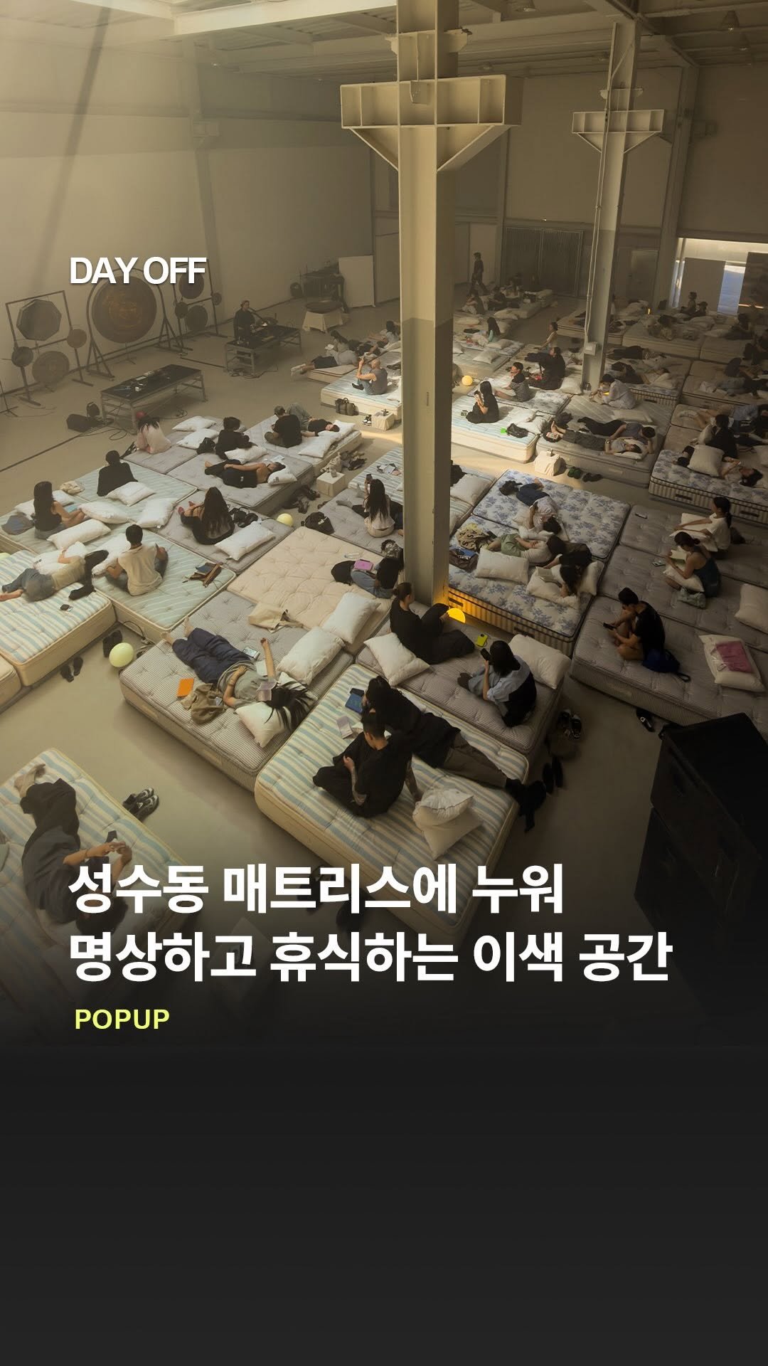 dayoff_mag 게시물 이미지: 성수 한복판 매트리스에 누워 명상하며 쉬는 중!🛏️

가장 바쁜 도시 성수에서...