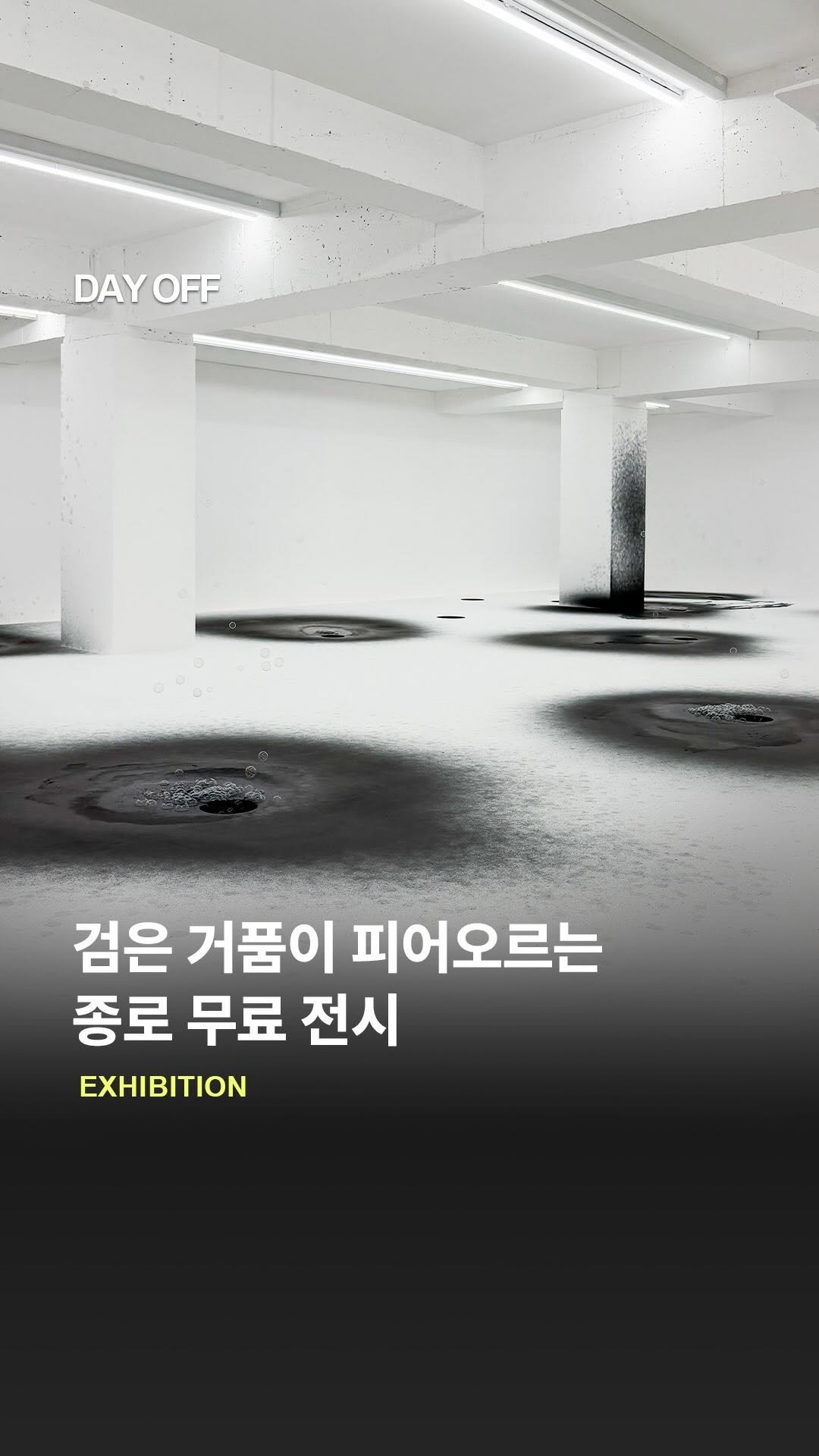 dayoff_mag 게시물 이미지: 검은 거품이 피어오르는 종로 무료 전시🫧

아트센터 나비에서 검은 거품이 피어오르는...