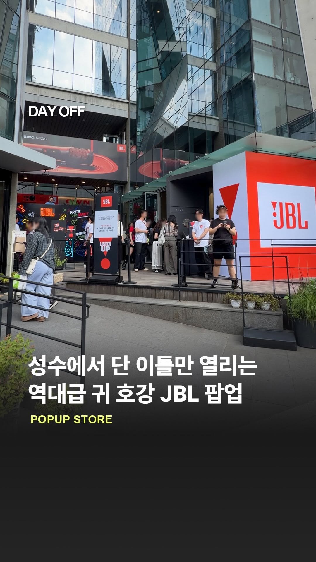 dayoff_mag 게시물 이미지: #광고 성수에서 역대급 귀 호강하는 JBL 신제품 출시 팝업✨

성수에서 역대급 귀...