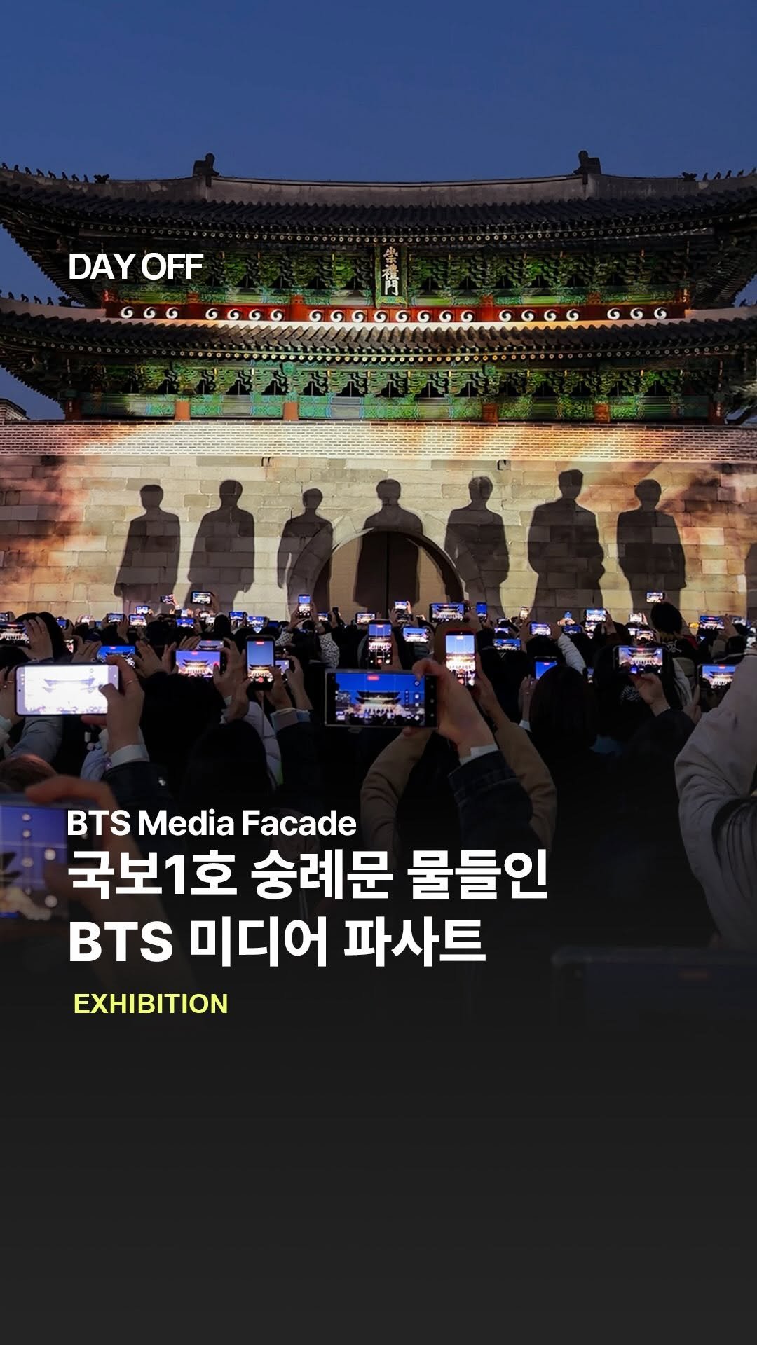 dayoff_mag 게시물 이미지: 국보 1호 숭례문 물들인 BTS 미디어 파사드✨

BTS 컴백을 맞아 오늘부터 서울...