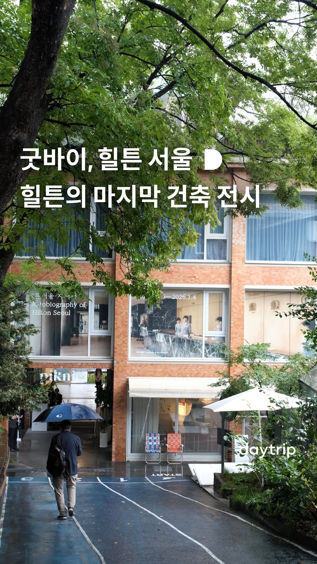 daytripkorea 게시물 이미지: 굿바이, 힐튼👋 40년간 남산을 지켜온 힐튼의 마지막 이야기가 담긴 전시...