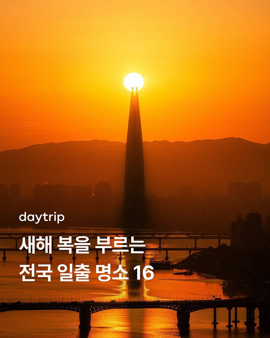 Photo shared by 데이트립 on December 30, 2025 tagging @zal_zzic_chan_a. May be an image of outdoors and text that says 'daytrip 새해 복을 부루는 전국 일출 명소 16'.