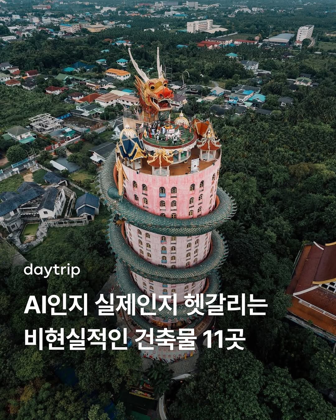 Photo shared by 데이트립 on November 07, 2025 tagging @w.n__t. May be an image of Gyeongbokgung Palace and text that says 'पकात 판니 daytrip AI인지 실제인지 헷갈리는 비현실적인 건축물 11곳'.