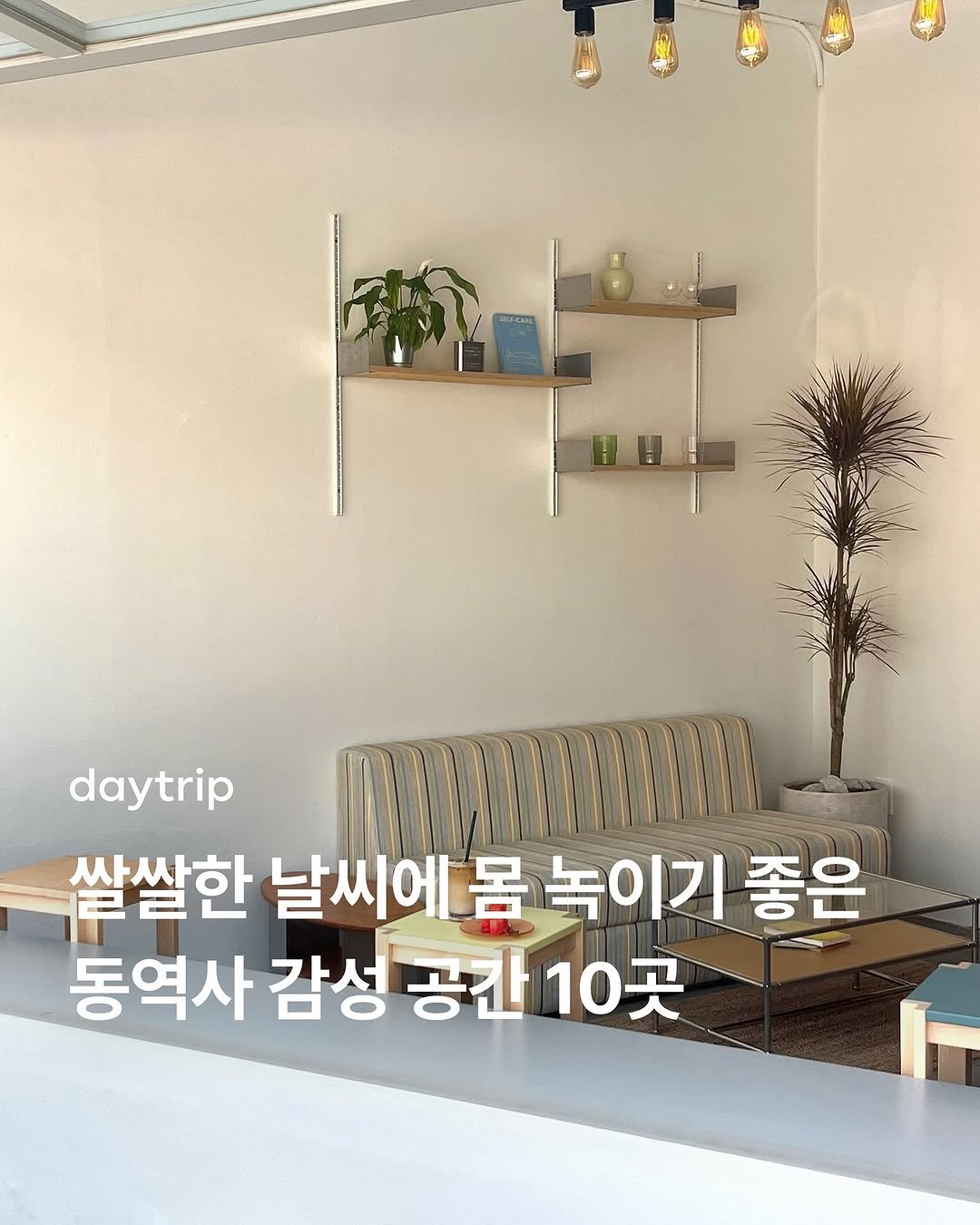 Photo by 데이트립 on November 11, 2025. May be an image of pie and text that says 'daytrip 쌀쌀한 날씨에 날씨에몸녹이기 몸 녹이기 좋은 동역사 감성 공간 감성공간10곳 공간10곳 10곳'.