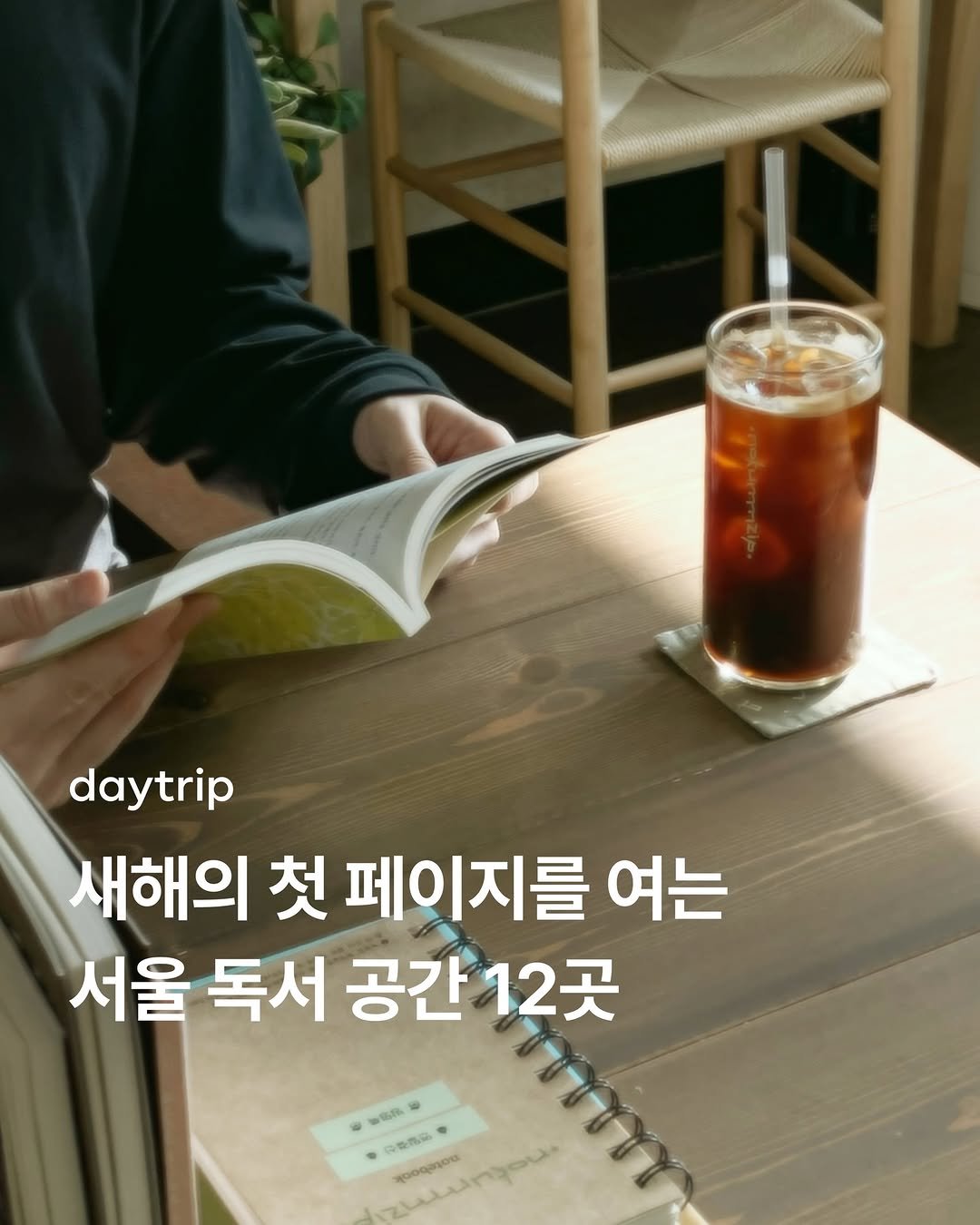 Photo by 데이트립 on December 31, 2025. May be an image of text that says 'daytrip 새해의 첫 페이지를 여는 서울 독서 공간 12곳 G 時商品 世者品 mungas าา သူ၀အ၀'.