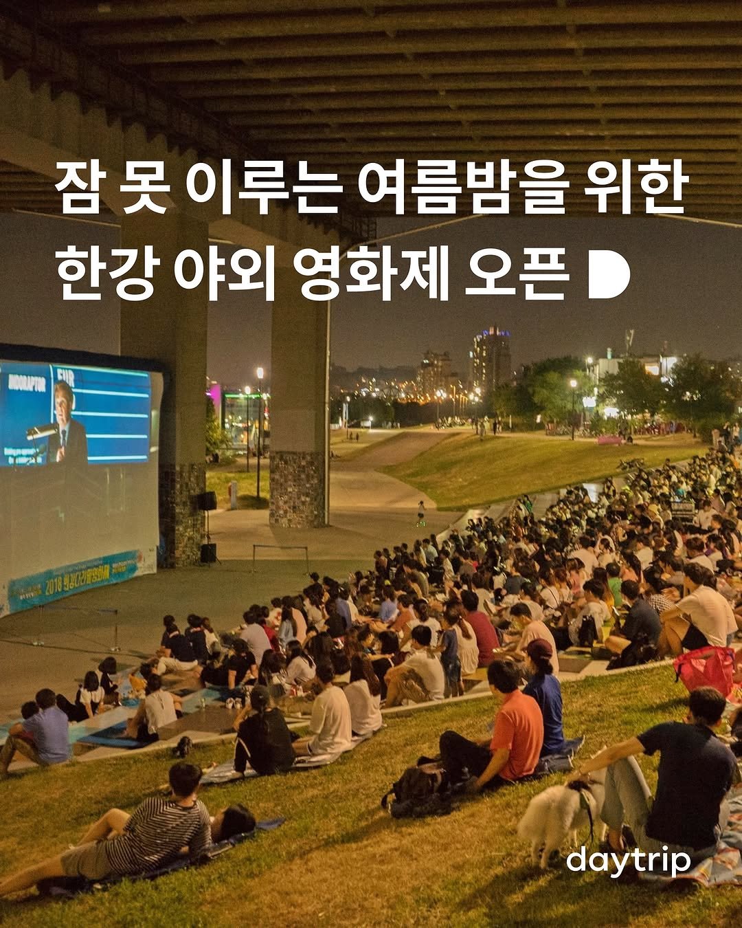 Photo shared by 데이트립 on August 06, 2025 tagging @seoul_official. May be an image of 2 people, outdoors and text that says '잠못 이루는 여름밤을 위한 한강 야외 영화제 오픈 daytrip'.