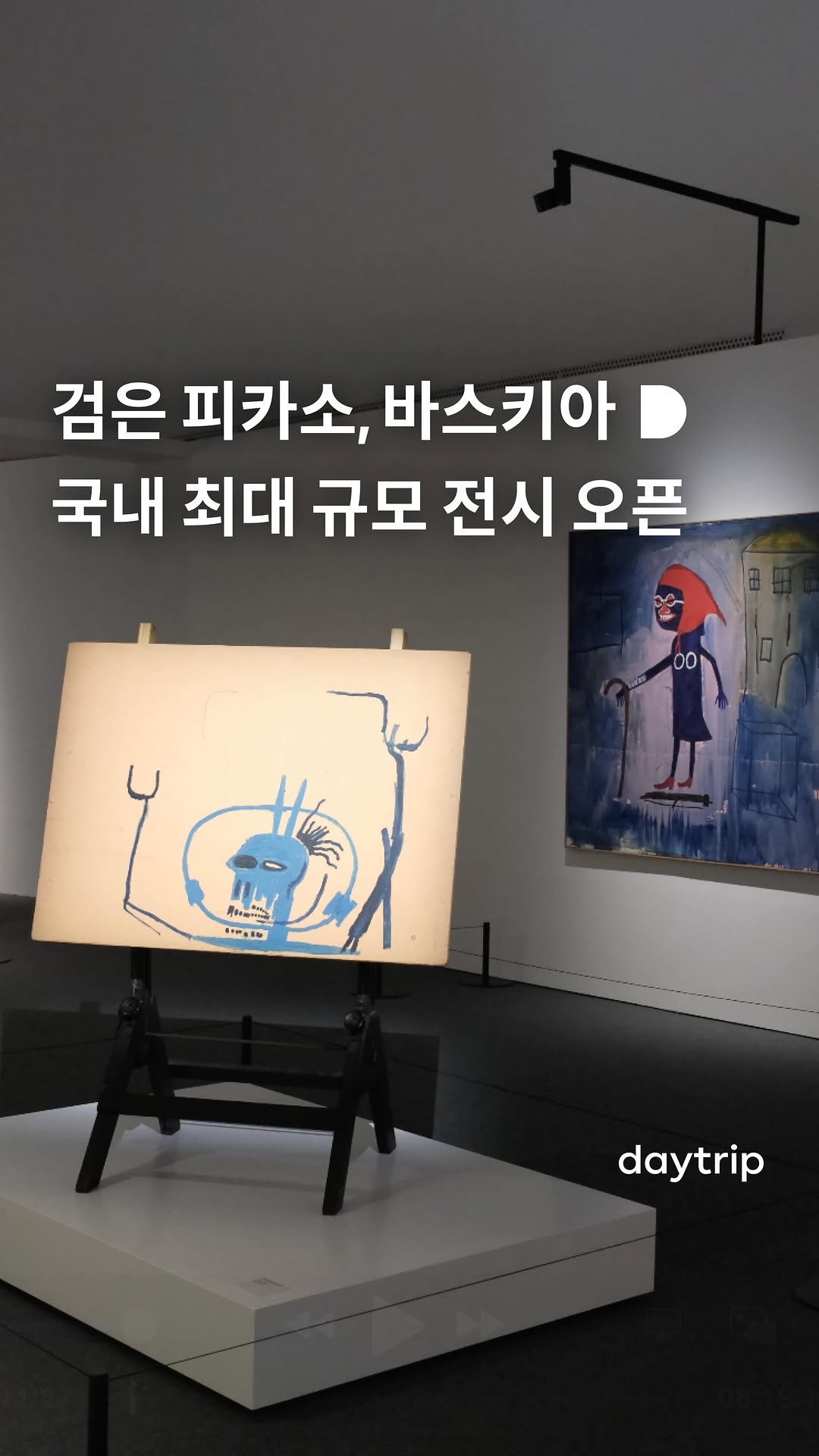 daytripkorea 게시물 이미지: 검은 피카소, 장 미셸 바스키아의 국내 최대 규모 특별전 오픈🖌️
전설적인...