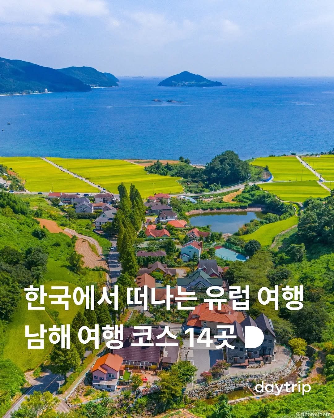Photo shared by 데이트립 on August 07, 2025 tagging @photo.jaefr. May be an image of outdoors and text that says '한국에서 떠나는 유럽 여행 남해 여행 코스 코스14곳 14곳 CCE daytrip'.
