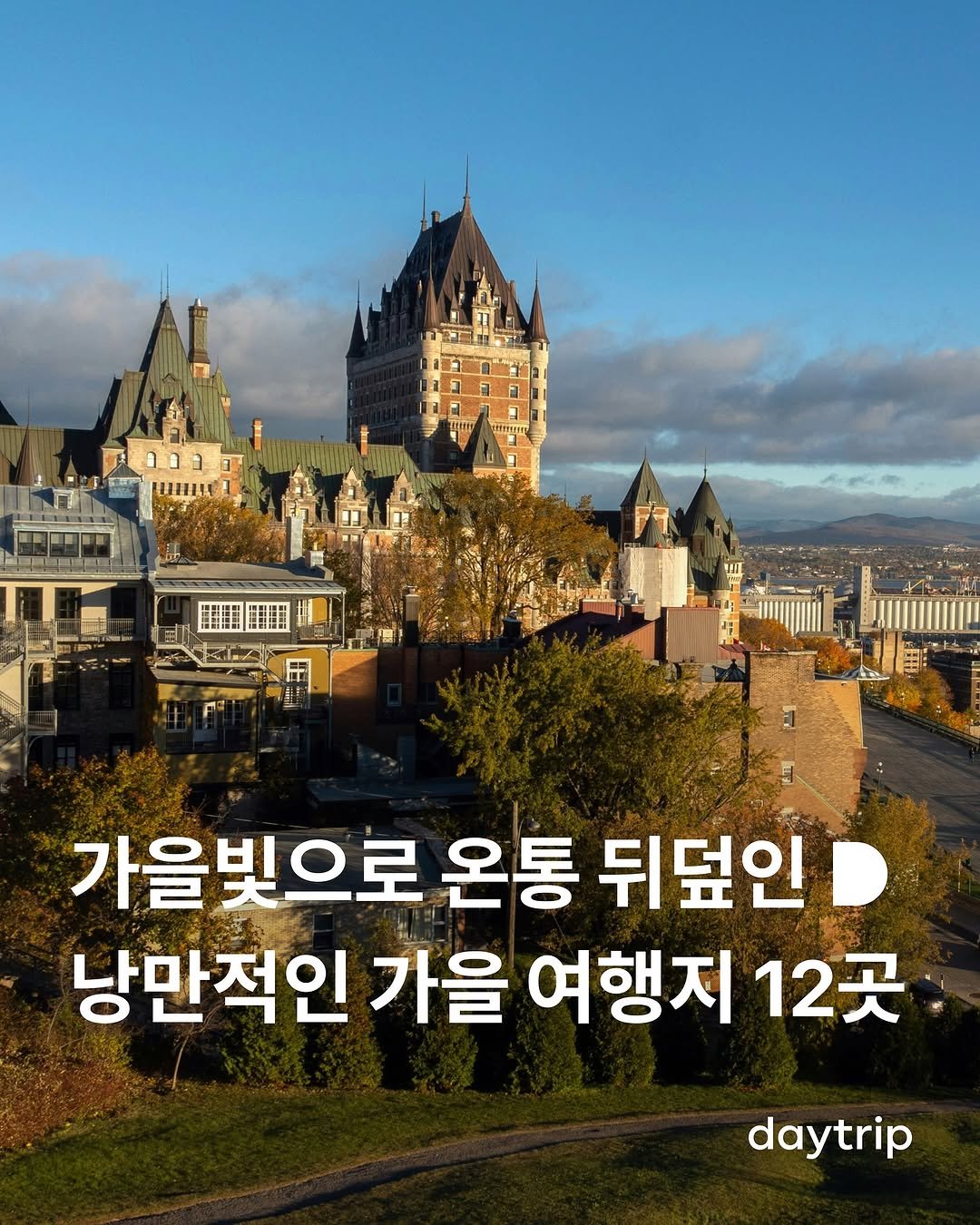 Photo shared by 데이트립 on September 18, 2025 tagging @daytripkorea, and @exqz.korea. May be an image of text that says '正品物 無 禁想推聞 가을빛으로 온통 뒤덮인 낭만적인 가을 여행지 12곳 daytrip'.