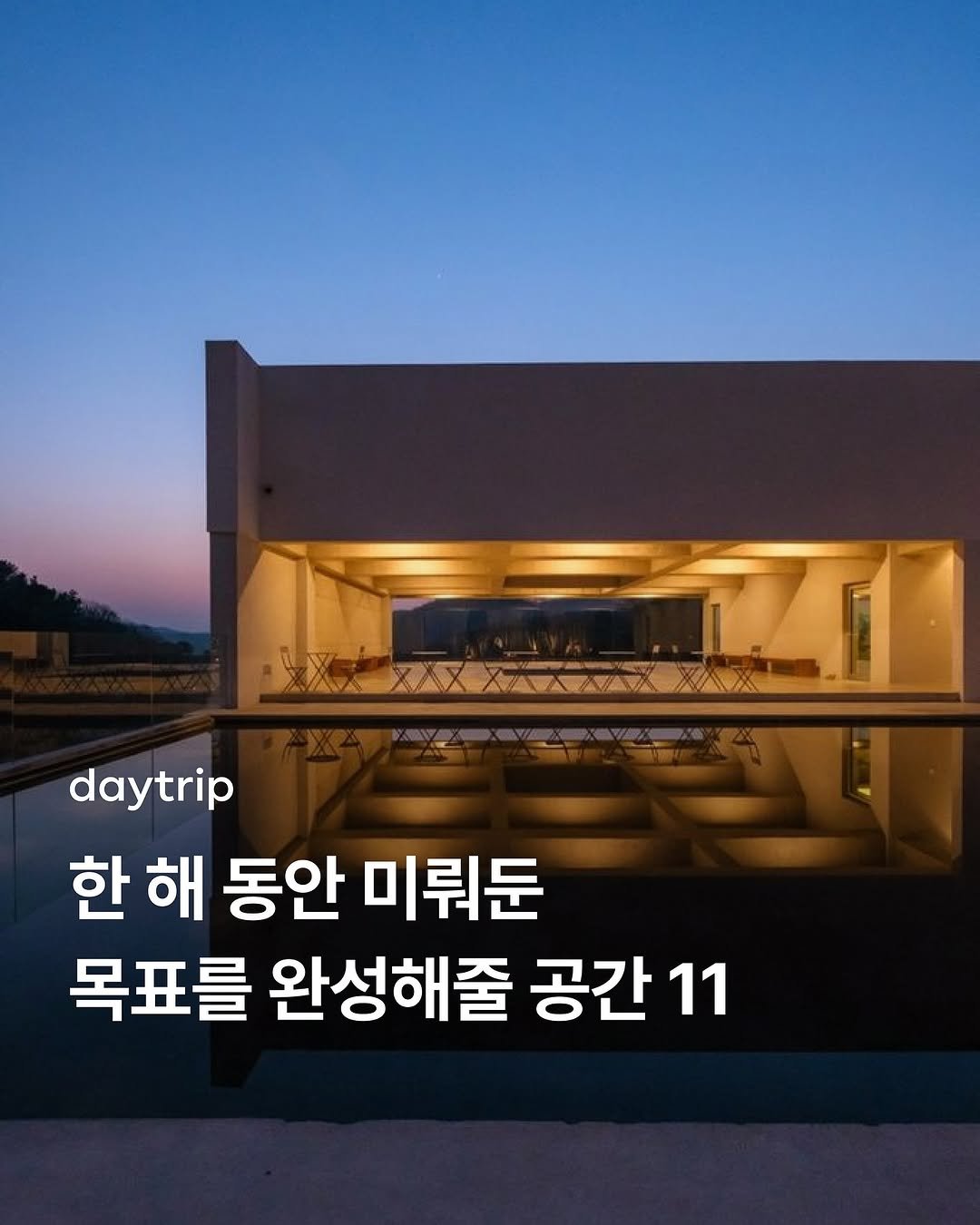 Photo shared by 데이트립 on December 27, 2025 tagging @spot_editor. May be an image of outdoors and text that says 'daytrip 한 한해 해 동안 미뤄둔 목표를 완성해줄 공간 11'.
