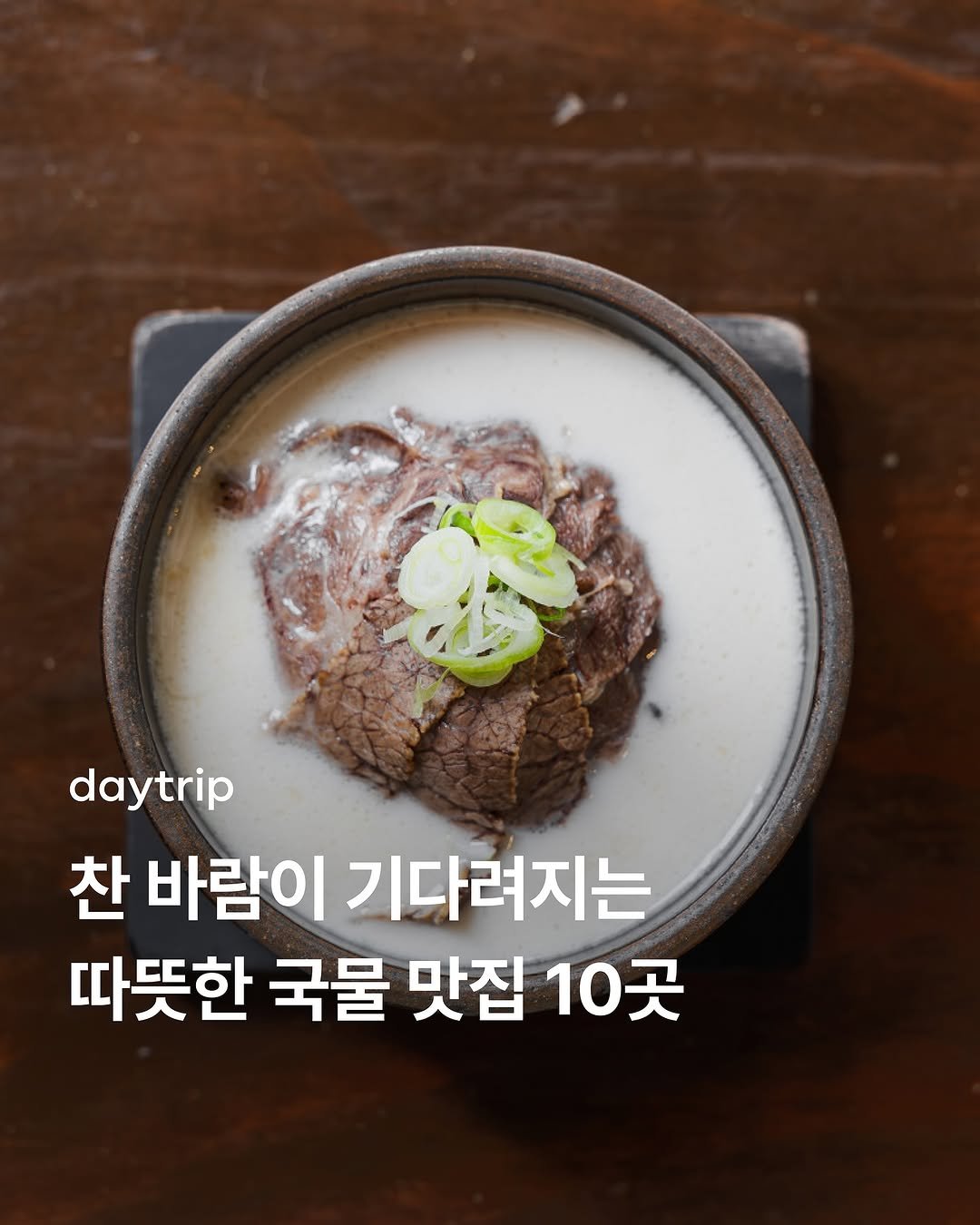 Photo by 데이트립 on November 10, 2025. May be an image of stew and text that says 'daytrip 찬 바람이 기다려지는 따뜻한 국물 맛집 10곳'.