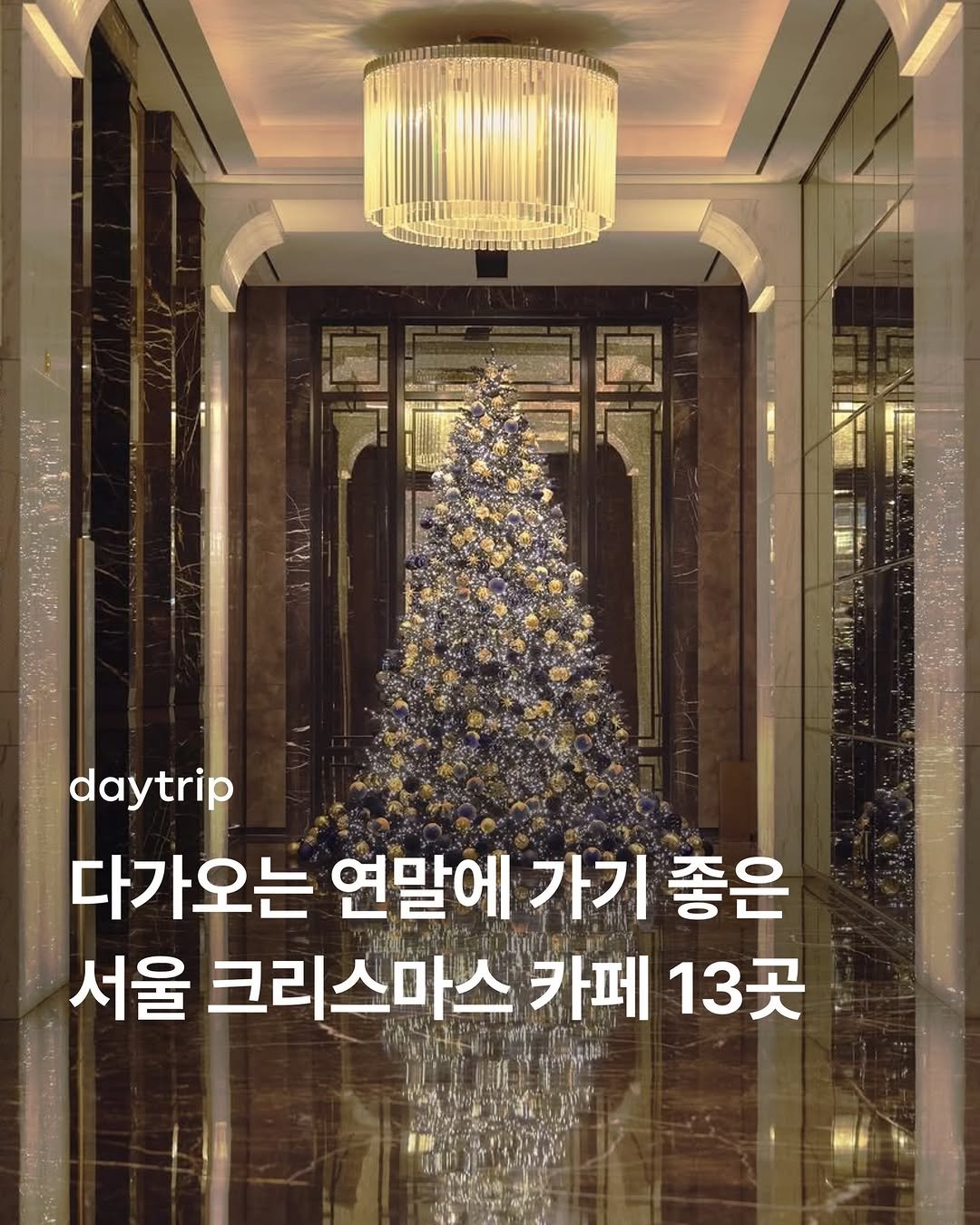 Photo by 데이트립 on December 02, 2025. May be an image of tree and text that says 'daytrip 다가오는 연말에 가기 좋은 서울 크리스마스 카페 13곳'.