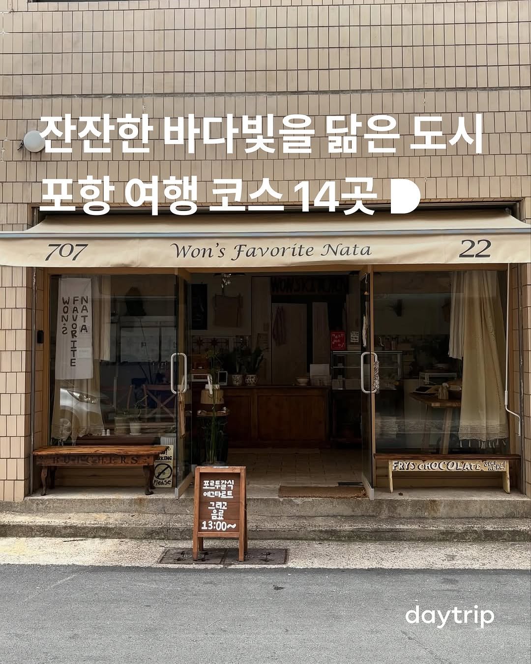 Photo by 데이트립 on September 25, 2025. May be an image of signboard, outdoors and text that says '잔잔한 잔잔한바다 바다빛을 닮은 다은 도시 포항 여행 코스14곳 포항여행코스14곳 14 Won'sFavoriteNata Won's Favorite Nata 707 22 프르트각식 FEH 어고다르드 IEE 브파드로 흐리 음료 13:00~ FRYSTCHOCOMATERE! CKOCOrTeH! FRYSCHOC daytrip'.